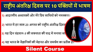 राष्ट्रीय अंतरिक्ष दिवस पर 10 पंक्तियों में भाषण | 10 Lines Speech on National Space Day In Hindi