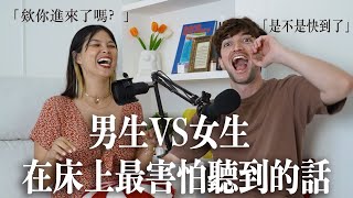 【Ada&路易】男女生在床上最害怕聽到的話😱這集根本是必看的床上生存指南📚