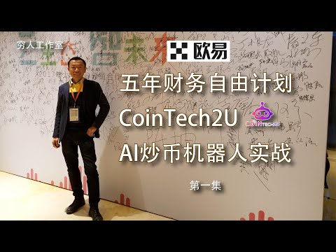 五年实现财务自由计划实战（第一集）利用AI智能交易Cointech2U机器人连接欧易，利用多空双开策略，实现高频自动交易获利，无需盯盘操作，AI自动选币自动交易判断，实现300天本金翻倍实操分享。