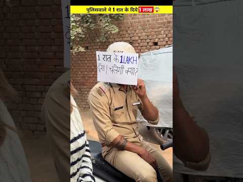 पुलिस वाले ने दिया लड़की को एक रात का एक लाख रुपये ?|#shorts