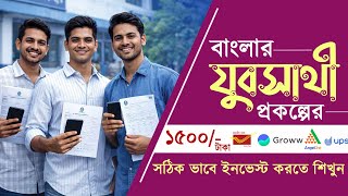 Best Investment 2026 #যুবসাথী প্রকল্পের ১৫০০ টাকা কোথায় ইনভেস্ট | Smart Investment Guide Bank #TMC