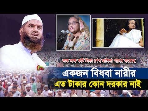 একজন বিধবা নারীর এত টাকার কোন দরকার নাই। Shekh Hasina। Allama Mamunul Haque। মামনুল হক