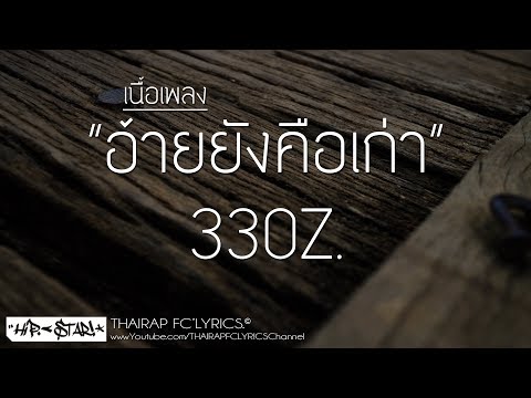 อ้ายยังคือเก่า - 33OZ. (เนื้อเพลง)