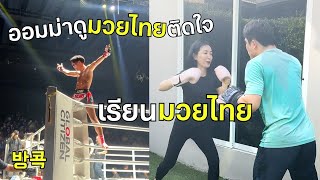 🇰🇷🇹🇭 ออมม่าดูมวยไทยติดใจ เลยเรียนมวยไทย 방콕에서 첫 무에타이 경기 관람 | 무에타이 배워보기