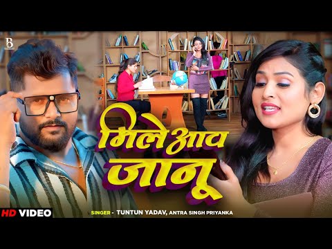 #Video  | मिले आव जानू |  #Tuntun Yadav, Antra Singh Priyanka   #Bhojpuri Song 2024