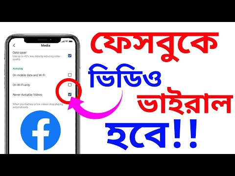 ভিডিও ভাইরাল? ফেসবুক ভিডিও | Facebook Video Viral | Android Tech Studio