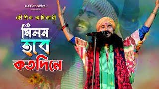 Milon Hobe Kotodine | Kaushik Adhikari | New Baul Gaan 2025 | হৃদয় ছোঁয়া বাউল গান