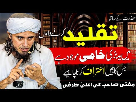 Taqleed karne walo ki bari mistake! Mufti Tariq Masood تقلید کرنے والوں کی بڑی غلطی