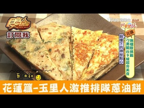 【花蓮】老饕激推！玉里人必吃排隊蔥油餅 玉里路口蔥油餅 食尚玩家