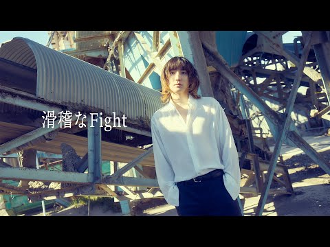 京本大我 – 滑稽なFight