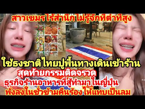 สาวเขมรไม่รู้จักที่ต่ำที่สูงใช้ธงชาติไทยปูพื้นทางเข้าร้านกรรมสนองร้านอาหารใน🇯🇵เจ๊งเพียงชั่วข้ามคืน