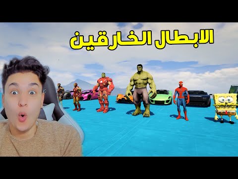 تحدى الطيران مع الابطال الخارقين 🥳 GTA 5
