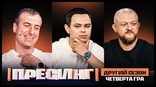 ПРЕСИНГ | ДРУГИЙ СЕЗОН | ЧЕТВЕРТА ГРА: ФІНАЛ ЛІГИ ЕКСПЕРТІВ | ГІЛЕНКО VS ШЕВЧЕНКО VS МИХАЙЛЮК