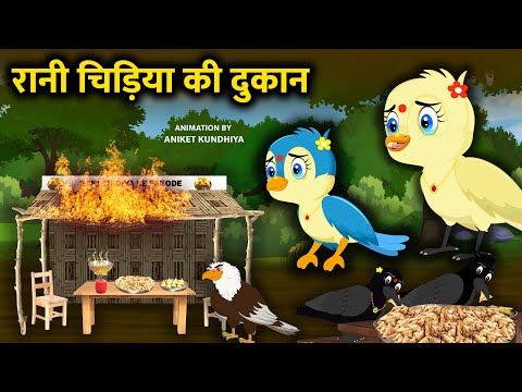 रानी चिड़िया की दुकान | Rani Chidiya Ki Dukan | Billu Chidiya | Chidiya Cartoon|Hindi Rani Chidiya