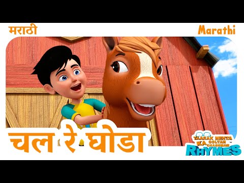 चल रे घोडा | Chal Re Ghoda | TMKOC Marathi Rhymes for Children #chalmereghode