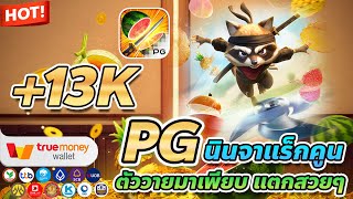 เว็บตรง true wallet สล็อต true wallet สล็อต วอเลท Ninja Raccoon Frenzy