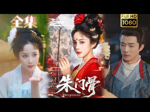 【重生嫡女复仇归来】《朱门骨》裴子添&黄云云#古风好剧 #drama#shorts #shortvideo #短剧 #爱情#短劇#女頻#熱門#短剧推荐#短劇全集#虐渣#打脸#逆袭#复仇#重生#大女主