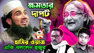 ক্ষমতার দাপট কম দেখান ! একি বললেন! গোলাম রব্বানীর সেরা হাসির ওয়াজ। golam rabbani new funny waz 2026