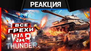 Реакция CrewGTW на ВСЕ ГРЕХИ И ЛЯПЫ игры "War Thunder" | ИгроГрехи