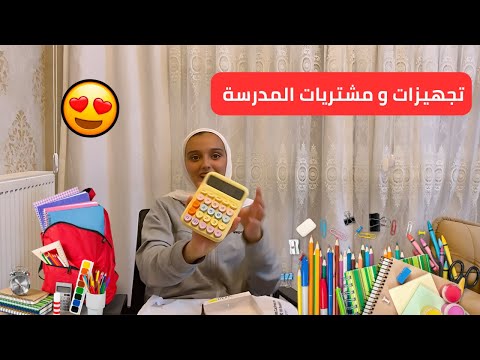 تجهيزات و مشتريات المدرسة| تعالوا شوفوا جبت ايه