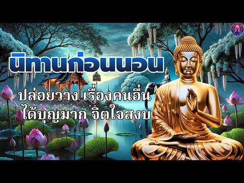 ธมมก่อนนอน🙏ฟังแล้วจิตสงบเย็น ปล่อยวาง ไม่ทุกข์ได้บุญมาก มีสติ🛌พระพุทธศาสนาอยู่ในใจ