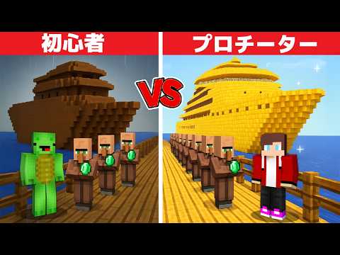 初心者 vs プロ：世界一の豪華客船作り対決