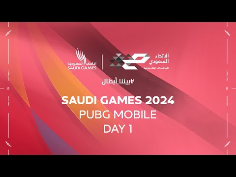 دورة الألعاب السعودية 2024 - PUBG Mobile - اليوم الأول