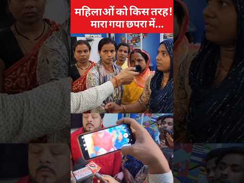 महिलाओं को किस तरह से मारा गया छपरा में! #funny #bihar #manishkashyap #youtubeshorts