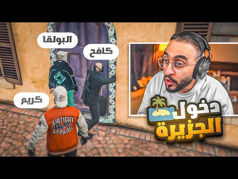 كافح المكافح يقوم بالدخول للجزيرة وزرع كاميرات وسط المجرمين 😱🔥!