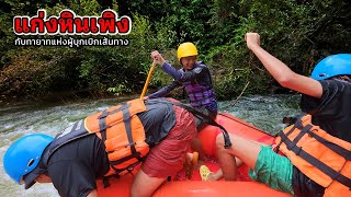 แก่งหินเพิง กับทายาท ผู้บุกเบิกเส้นทาง