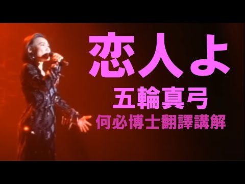 恋人よ我的戀人愛人啊五輪真弓日文注音中文翻譯講解日文線上課程