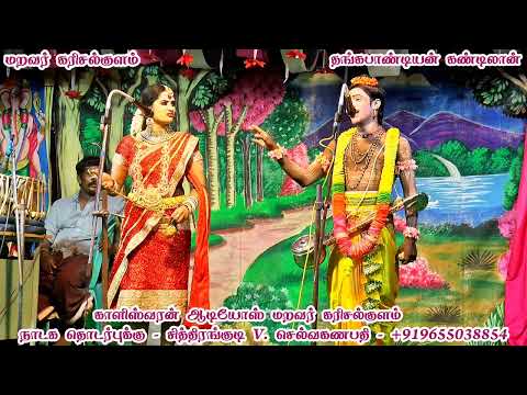 மறவர் கரிசல்குளம் /நாரதர் செந்தில்குமரன் - வள்ளி ஸ்ரீ மதுரை மீனாட்சி