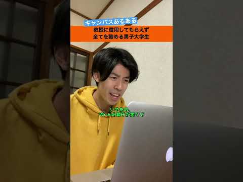 教授に信用してもらえず全てを諦める男子大学生【オンラインあるある】#shorts