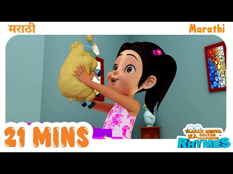 Top 5 Marathi Nursery Rhymes | TMKOC Marathi Rhymes #tmkocmarathirhymes