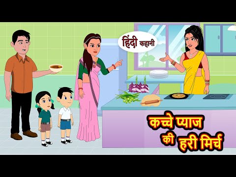 कच्चे प्याज की हरी मिर्च | Kahani | Bedtime Stories | Stories in Hindi | Comedy | Funny | Storytime