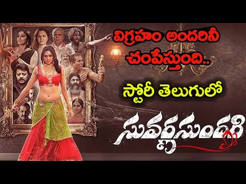 విగ్రహం ఎందుకు చం*పుతుంది Suvarna Sundari Movie Story | Poorna | Jayaprada