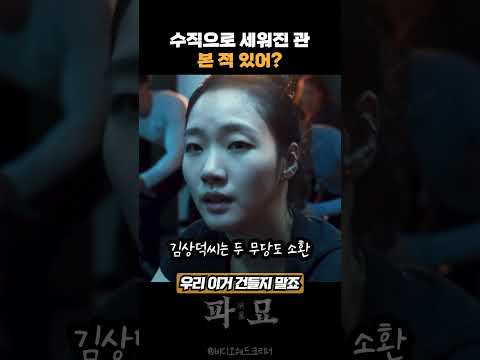 내가 건들지 말자고 했제 #파묘