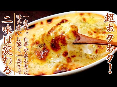 ホクホクのじゃがいもで味がものすごく美味しいポテトグラタン【簡単ホワイトソースのレシピ】