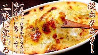 ホクホクのじゃがいもで味がものすごく美味しいポテトグラタン【簡単ホワイトソースのレシピ】