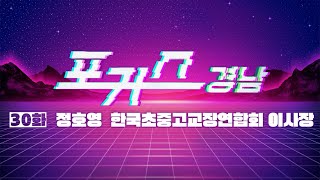 [포커스 경남] 30화 : 정호영 한국초중고교장연합회 이사장ㅣMBC경남 231124 방송 다시보기