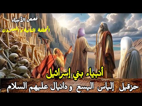 قصة أنبياء بني إسرائيل كيف دفن أحدهم بعد الرسول ﷺ ؟حزقيل إلياس اليسع ودانيال عليهم السلام