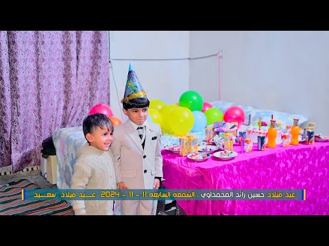 عيد ميلاد حسين رائد المحمداوي . الشمعه السابعه 11 - 11 - 2024  عـــــيد ميلاد  سعـــــيد