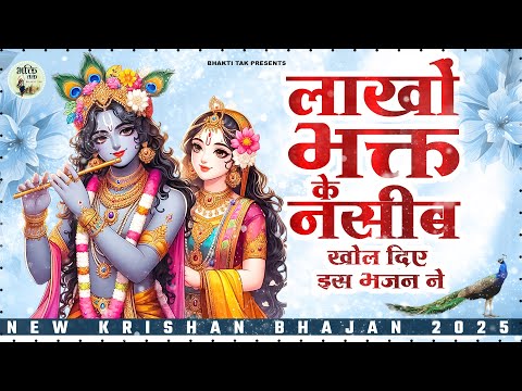 लाखों भक्त के नसीब खोल दिए इस भजन ने - Shree Radha Bhajan 2025 ! Krishna Aarti 2025 ! Krishna Bhajan