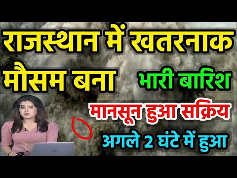 14 july को आएगा राजस्थान में मानसून 35 जिलों में भारी बारिश | #rajasthanmausam #weather