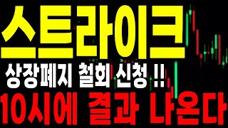 [스트라이크 코인] 🚨상장폐지 철회 신청🚨 결과 내일 10시에 !!