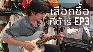 มือใหม่ต้องดู! กีตาร์ไฟฟ้าเสียงดี 🎸 ราคาไม่เกิน 10,000 | EP3 (2025)