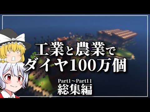 【マイクラ】工業と農業でダイヤ100万個 総集編【ゆっくり実況】
