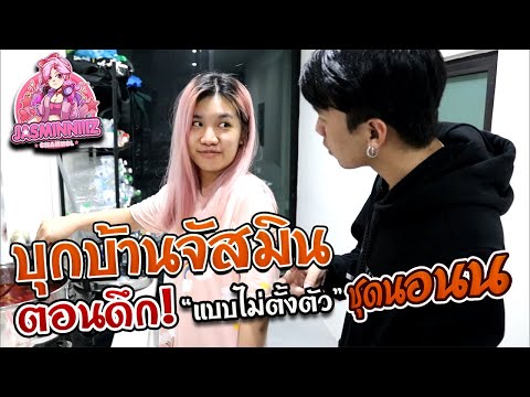ต้นกล้าบุกบ้าน Jasminniiiz ตอนดึกกับชุดนอน จะเป็นยังไง ?