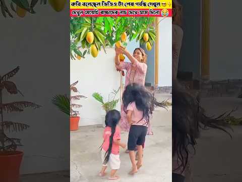 দেখুন মেয়েটি বাচ্চাদের নাচ দেখে আম দিলো😂🤪 #shorts #viral #amazingfacts #viralfact #comedy