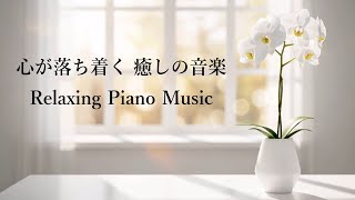 リラックスできるピアノ音楽と波の音 - 癒しの音楽、ストレス解消音楽、心を落ち着かせる音楽、睡眠音楽 - Relaxing Piano Music & Ocean Waves